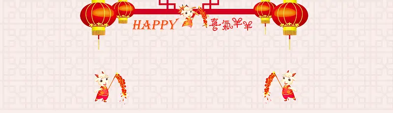 过年新年羊