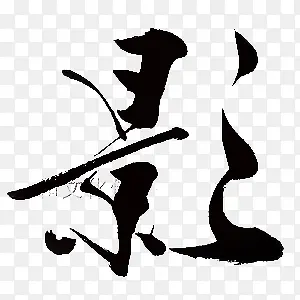 影字体设计PNG图片素材下载_图片编号ybbwbbzr-免抠素材网