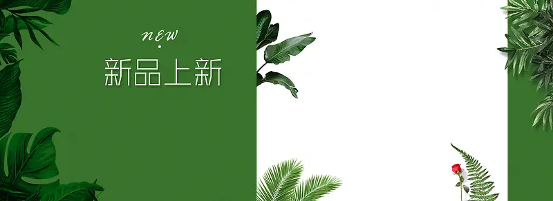 新品绿色文艺淘宝电商banner