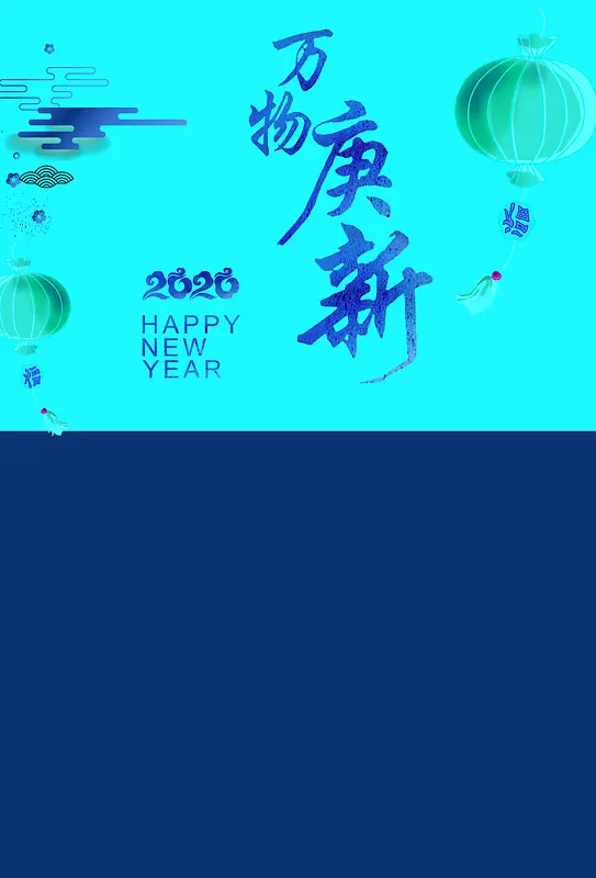 2020，万象庚新，背景，新年快乐