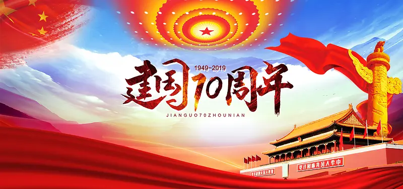 1949-2019建国70周年