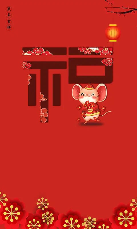 2020鼠年吉 祥