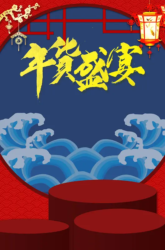 年货节海报banner背景