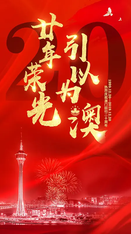 澳门回归海报    大气