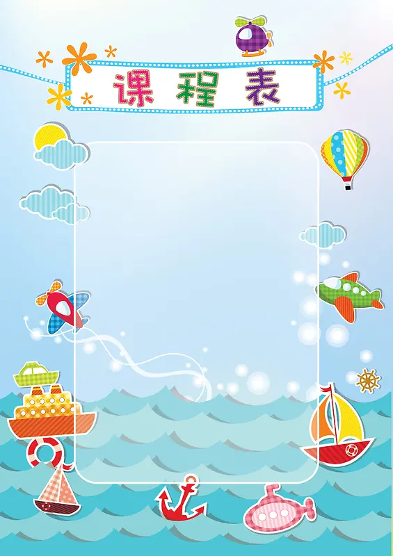 彩色气球海水课程表封面