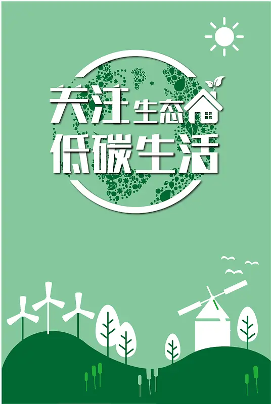 绿色简约扁平化关注生态公益海报