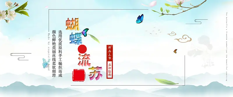 中国风清新蝴蝶新品产品电商海报背景模板