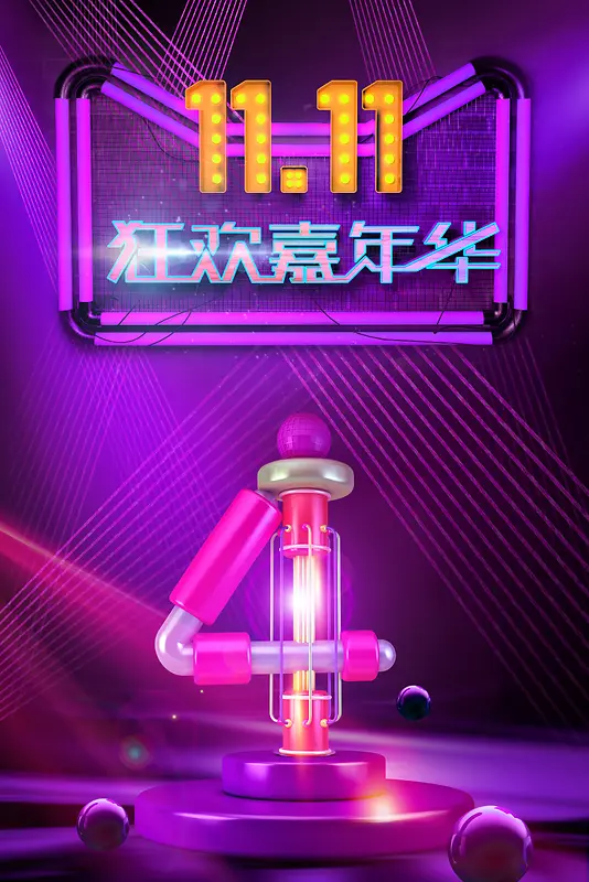 11.11狂欢嘉年华艺术字元素 背景图背景图片素材下载_图片编号qxokxnna-免抠素材网
