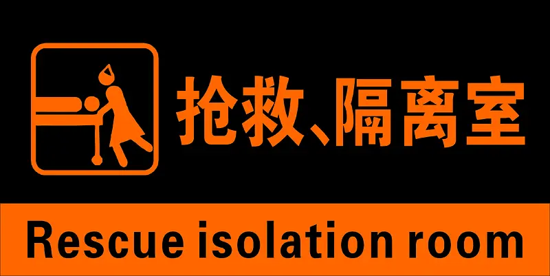 抢 救 办 公 室