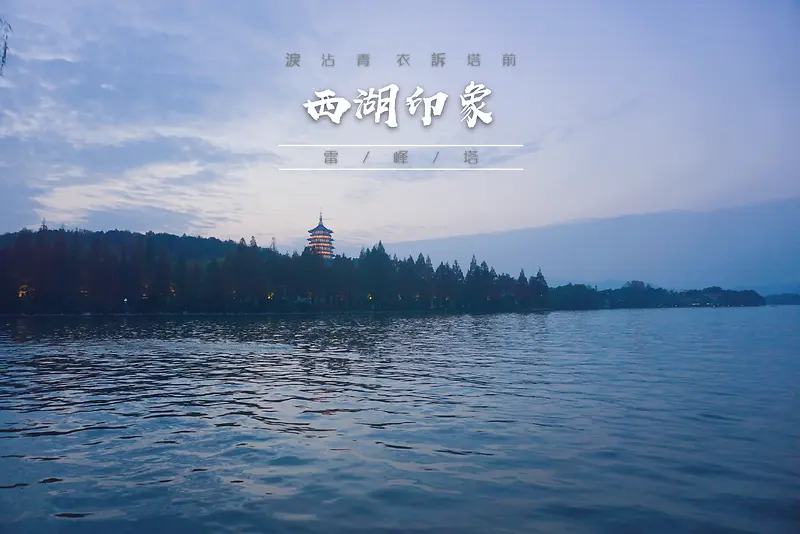 西湖雷峰塔摄影