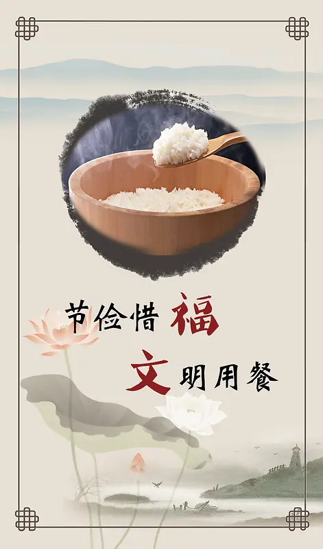 中国风水墨画文明就餐平面广告