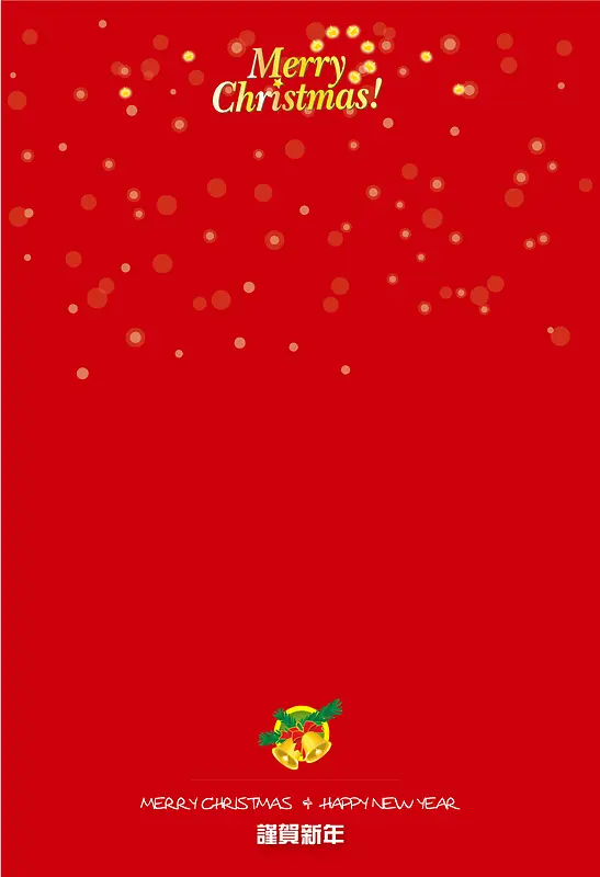 红色热闹圣诞铃铛新年祝福海报背景素材