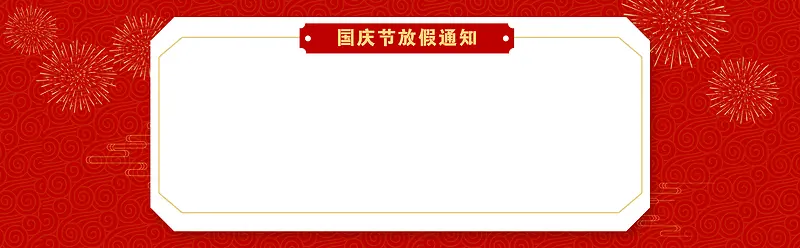 国庆节放假通知banner 背景