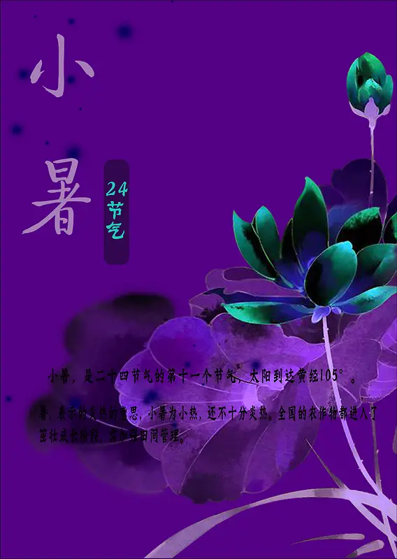 二十四节气——小暑