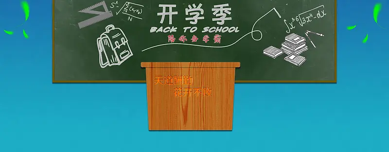 开学季背景电商