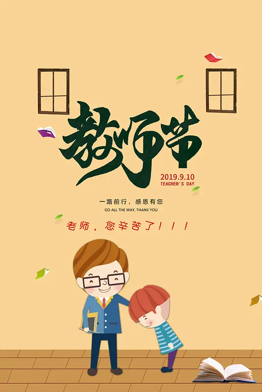 教师节庆感恩