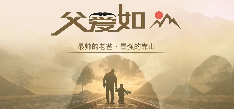 父亲节父爱如山温馨banner