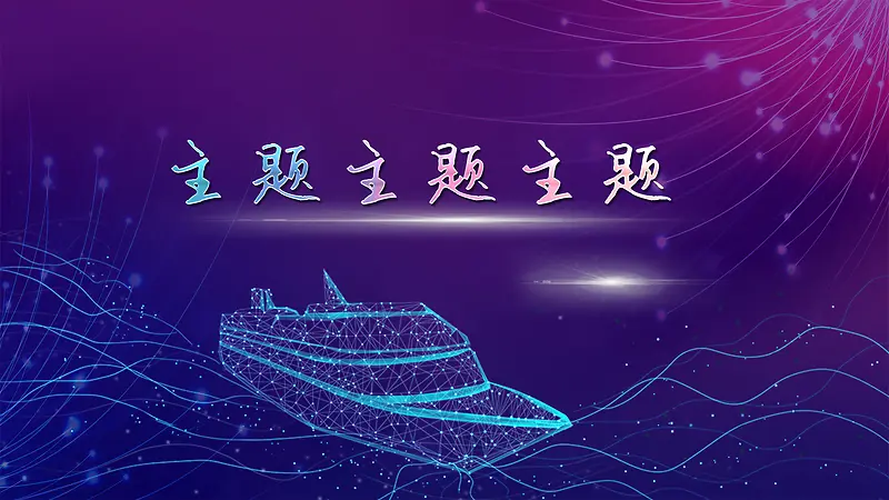 梦幻航海背景