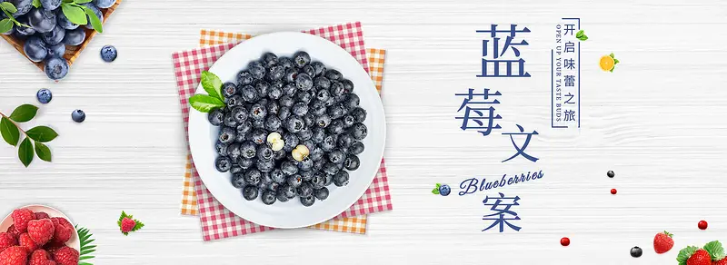 清新俯视水果美食蓝莓海报