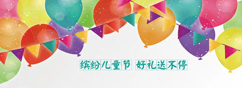 缤纷儿童节彩色气球banner