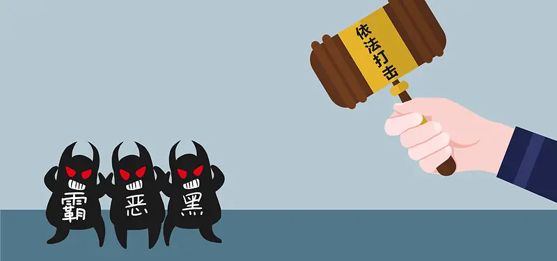 扫黑除恶卡通手绘banner