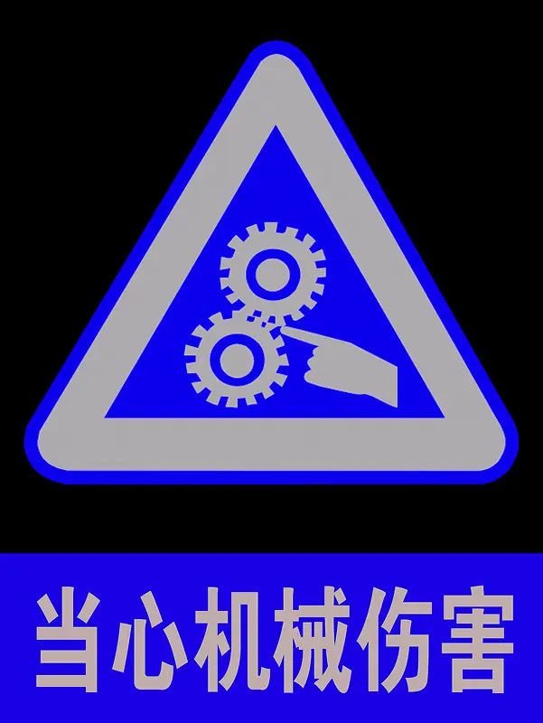当心机械伤害警示牌
