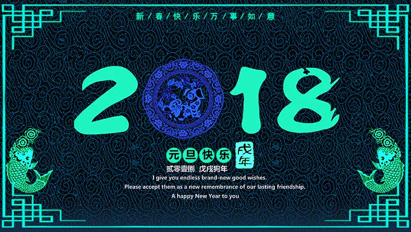 “18”元旦海报