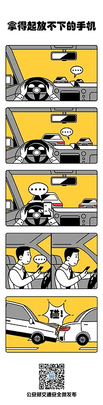 交通安全漫画 开车玩手机