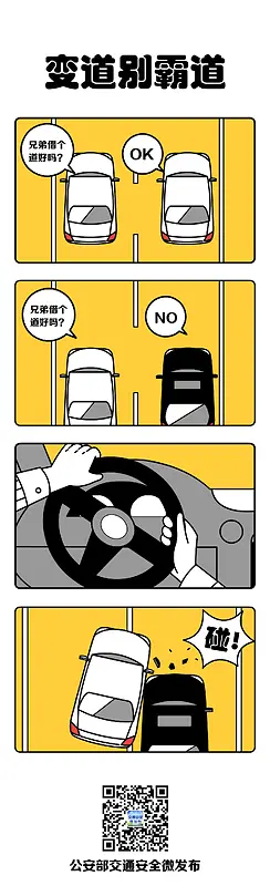 交通安全漫画 违法变道
