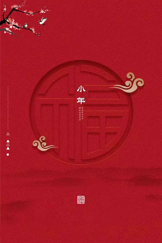 传统文化小年海报设计