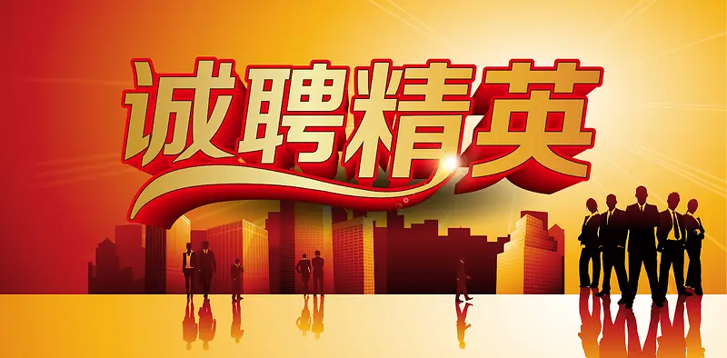 手绘建筑高楼人物招聘海报