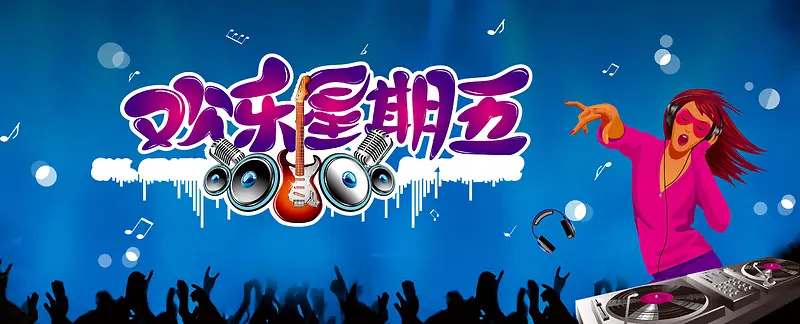 欢乐星期五