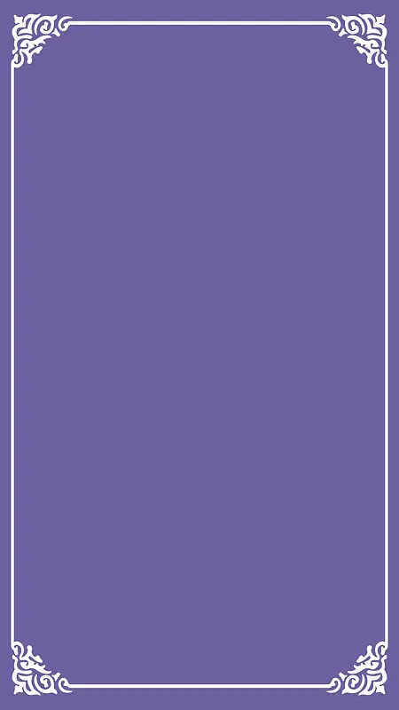 紫色边框邀请函矢量H5背景素材