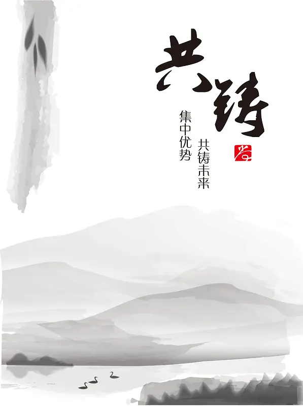 中国风水墨白底  共铸背景素材