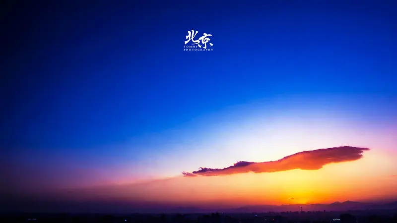 北京的青城天空