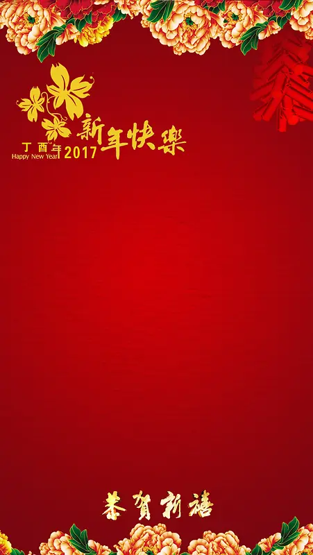 中国风新年快乐矢量H5背景素材