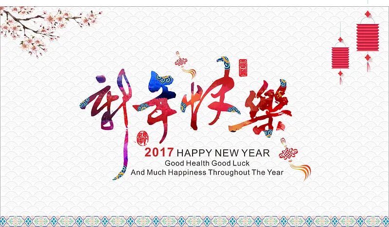 2017新年快乐海报背景模板