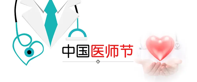 中国医师节简约白色banner海报