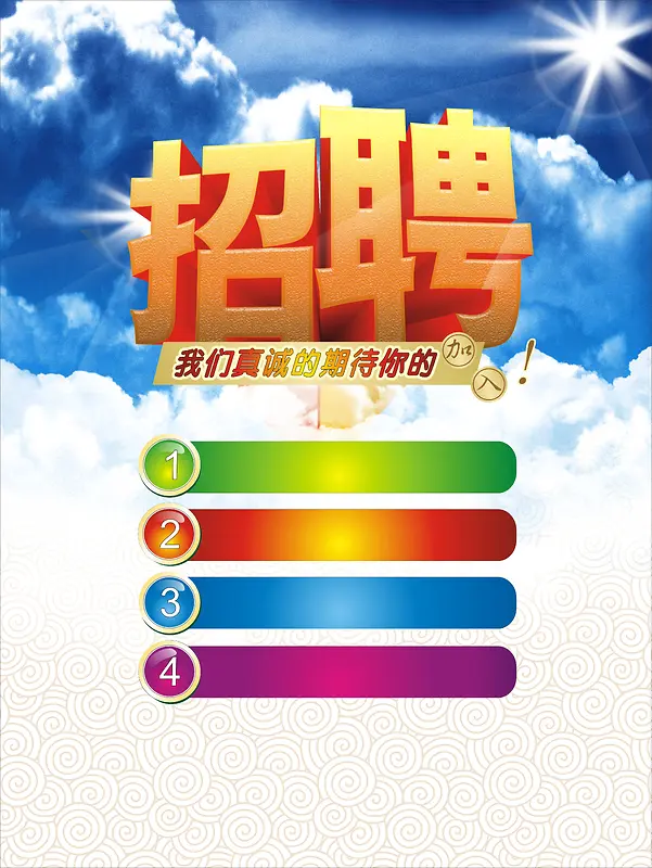 招聘海报