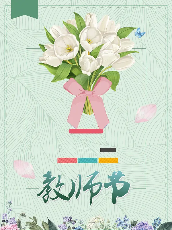 简约清新感恩教师节师恩难忘