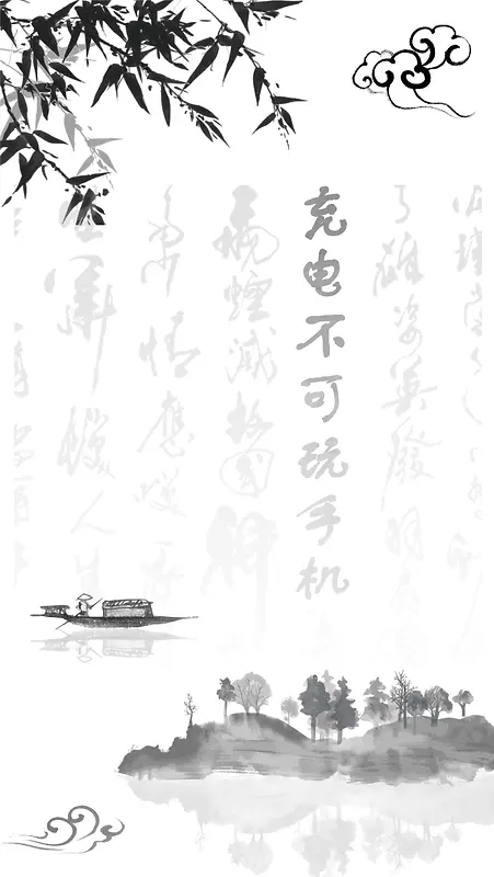 中国风水墨毛笔字充电不可玩手机背景图