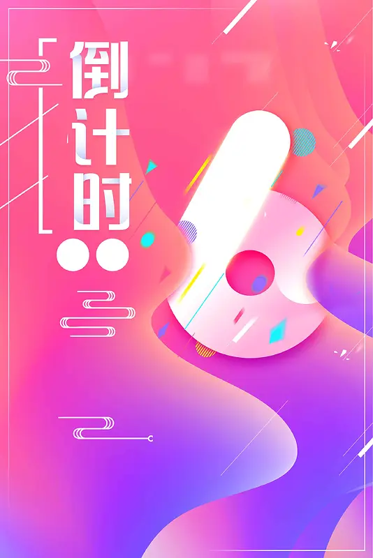 流体渐变色倒计时电商