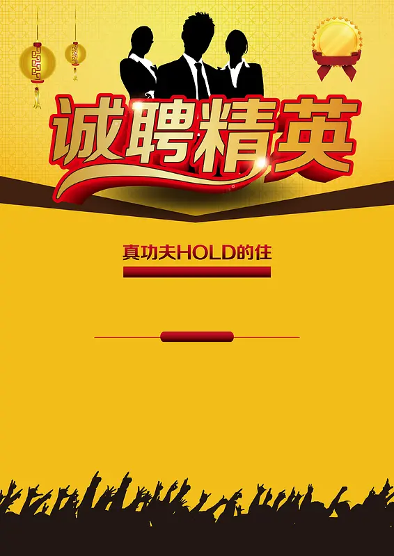 手绘人物黄色底纹招聘海报
