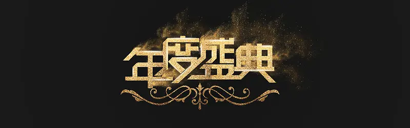 淘宝年度盛典海报banner背景