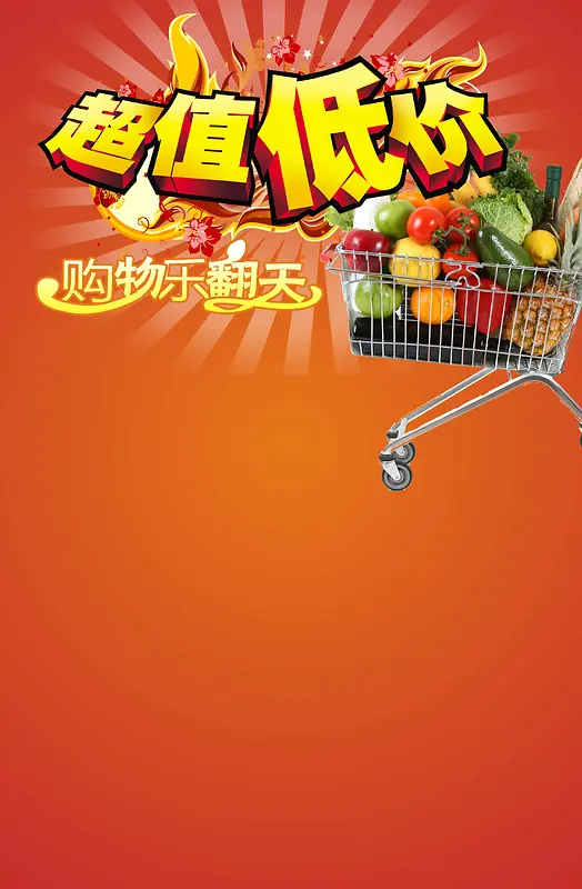 超值低价