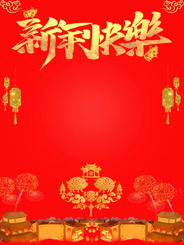 鲜红色新年快乐猪年新年海报