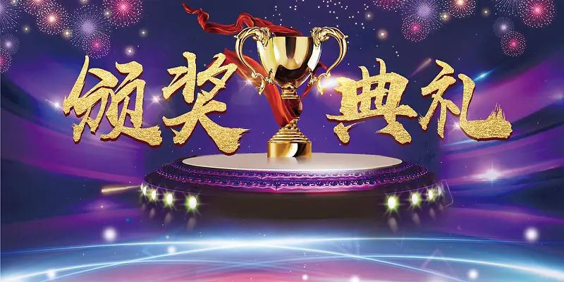 绚丽企业年会颁奖典礼海报背景psd