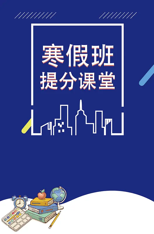 卡通时尚炫酷寒假班提分课堂招生培训海报