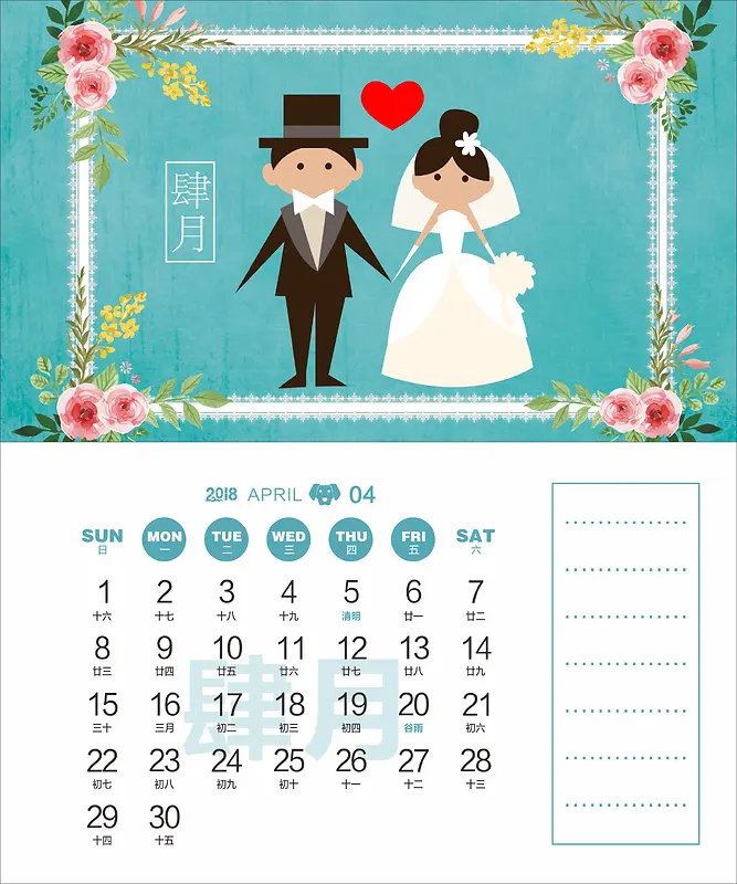 2018年狗年婚庆主题台历4月份