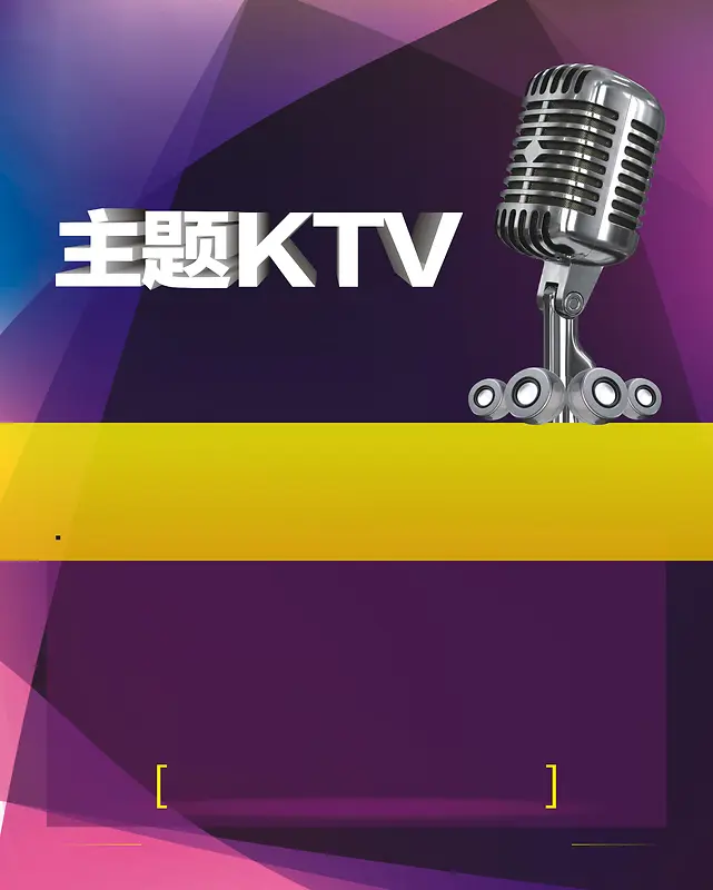 主题KTV炫彩海报矢量背景素材